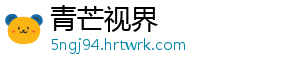 青芒视界